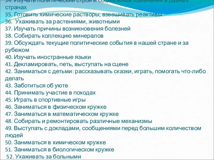 32.Решать математические задания 33. Разбираться в технических чертежах и схемах