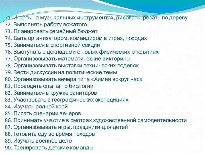 71. Играть на музыкальных инструментах, рисовать, резать по дереву 72.