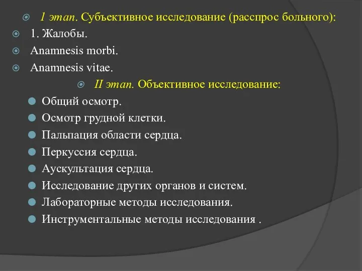 1 этап. Субъективное исследование (расспрос больного): 1. Жалобы. Anamnesis morbi.