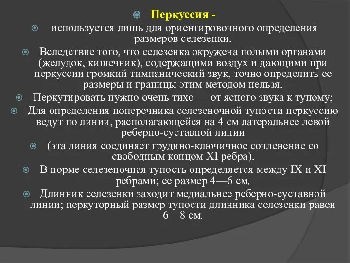 Перкуссия - используется лишь для ориентировочного определения размеров селезенки. Вследствие