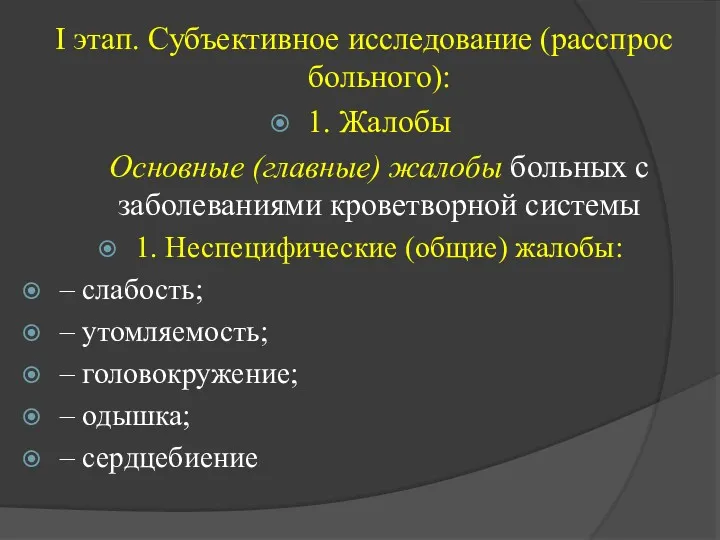 I этап. Субъективное исследование (расспрос больного): 1. Жалобы Основные (главные)