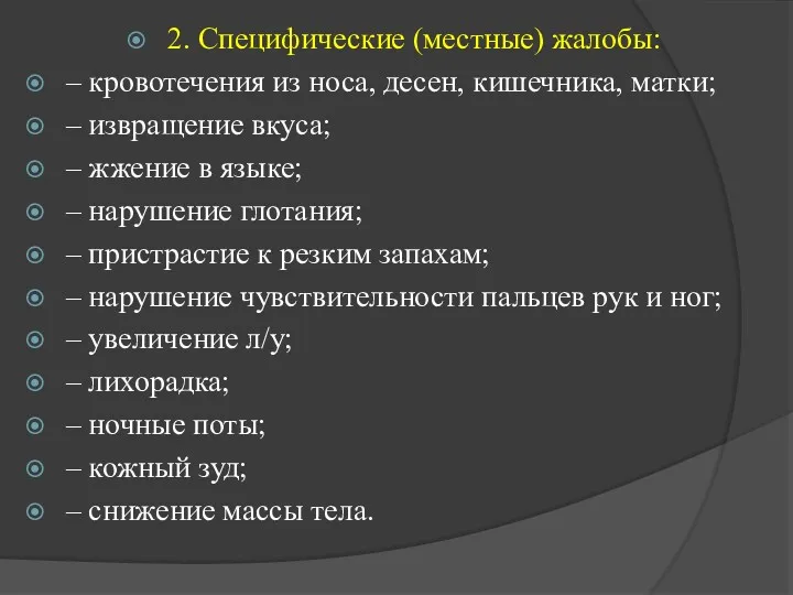 2. Специфические (местные) жалобы: – кровотечения из носа, десен, кишечника,