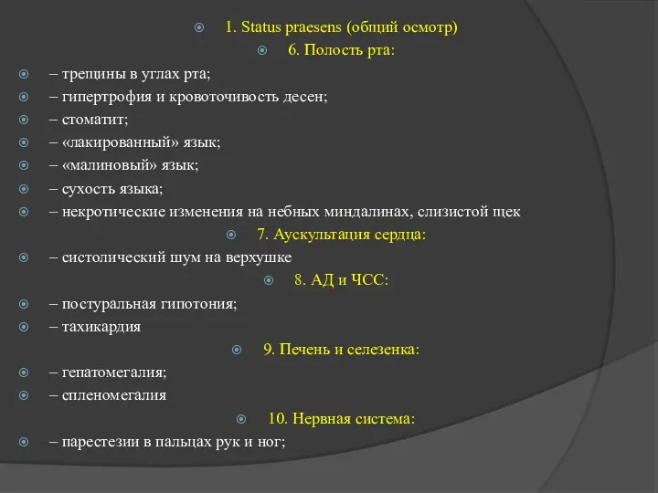 1. Status praesens (общий осмотр) 6. Полость рта: – трещины