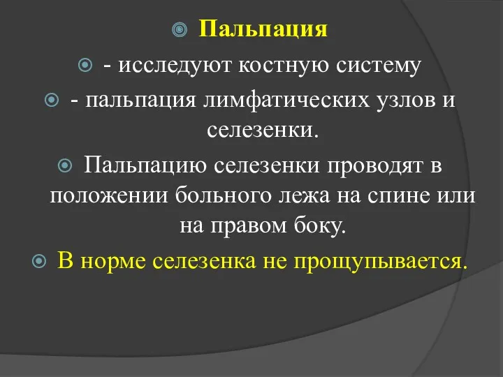 Пальпация - исследуют костную систему - пальпация лимфатических узлов и