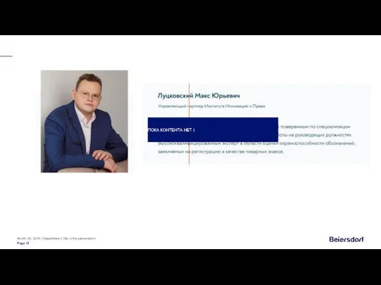 Month XX, 20XX | Department | Title of the presentation Page ПОКА КОНТЕНТА НЕТ (
