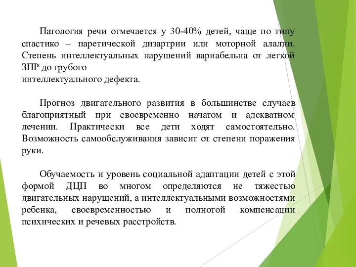 Патология речи отмечается у 30-40% детей, чаще по типу спастико – паретической дизартрии