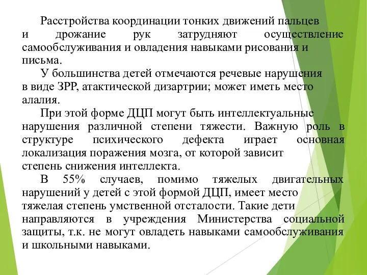 Расстройства координации тонких движений пальцев и дрожание рук затрудняют осуществление самообслуживания и овладения