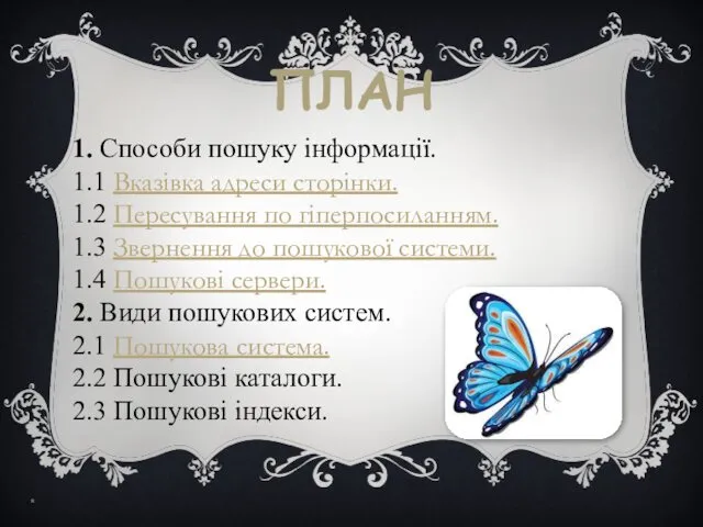 1. Способи пошуку інформації. 1.1 Вказівка адреси сторінки. 1.2 Пересування