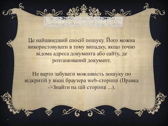 Вказівка адреси сторінки Це найшвидший спосіб пошуку. Його можна використовувати