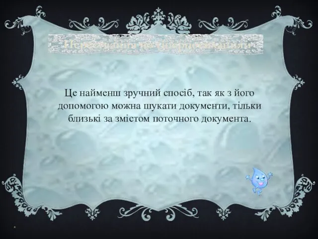 Пересування по гіперпосиланням * Це найменш зручний спосіб, так як