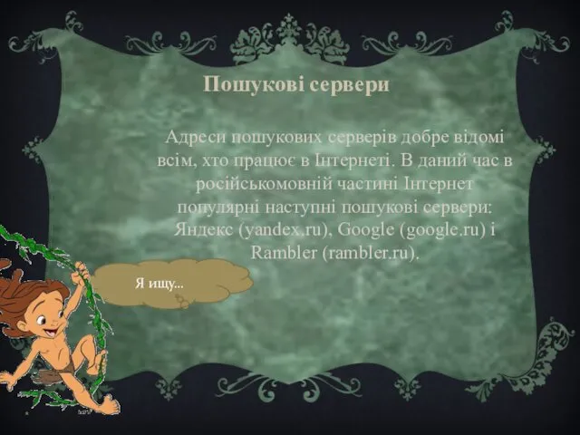 * Адреси пошукових серверів добре відомі всім, хто працює в