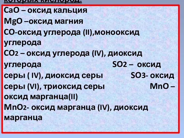 ОКСИДЫ – это сложные вещества, состоящие из 2-х элементов, один