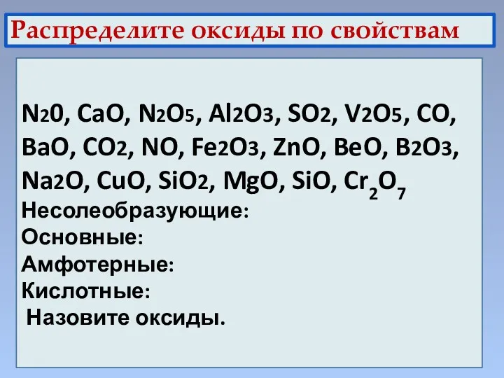 Распределите оксиды по свойствам N20, CaO, N2O5, Al2O3, SO2, V2O5,