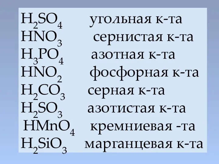 H2SO4 угольная к-та HNO3 сернистая к-та H3PO4 азотная к-та HNO2