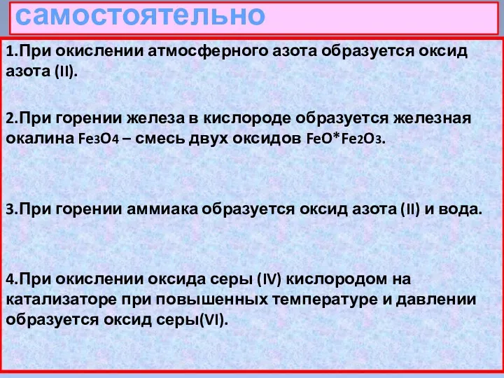 1.При окислении атмосферного азота образуется оксид азота (II). 2.При горении