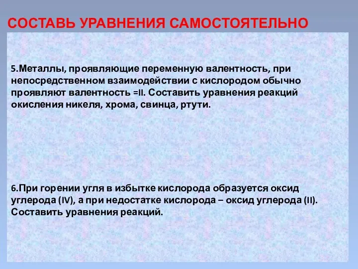 5.Металлы, проявляющие переменную валентность, при непосредственном взаимодействии с кислородом обычно