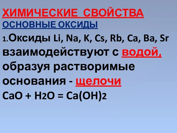 ХИМИЧЕСКИЕ СВОЙСТВА ОСНОВНЫЕ ОКСИДЫ 1.Оксиды Li, Na, K, Cs, Rb,