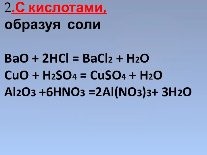 2.С кислотами, образуя соли BaO + 2HCl = BaCl2 +