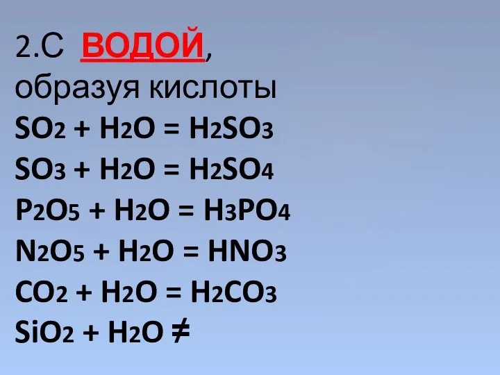 2.С ВОДОЙ, образуя кислоты SO2 + H2O = H2SO3 SO3