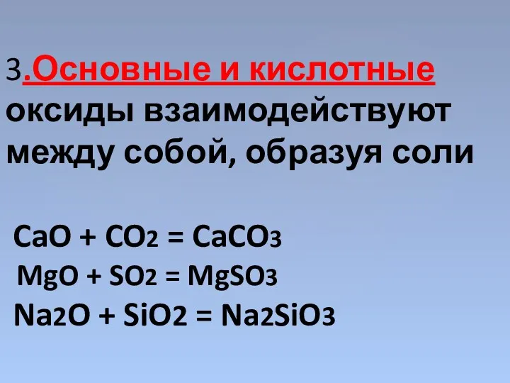 3.Основные и кислотные оксиды взаимодействуют между собой, образуя соли CaO