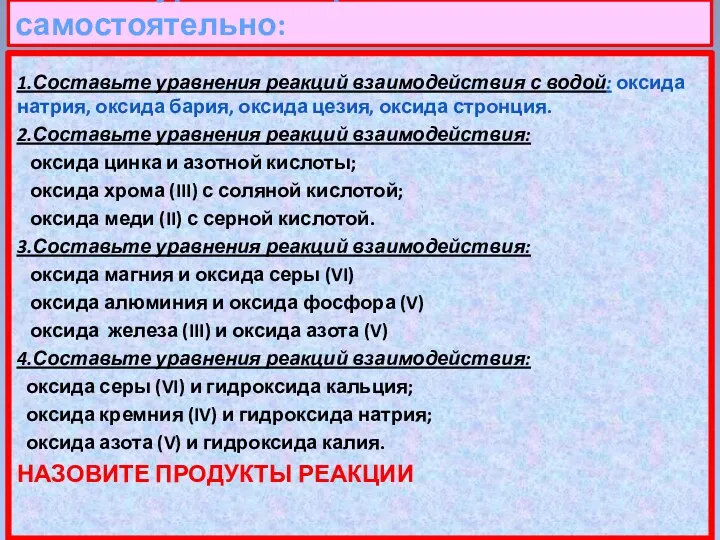 1.Составьте уравнения реакций взаимодействия с водой: оксида натрия, оксида бария,