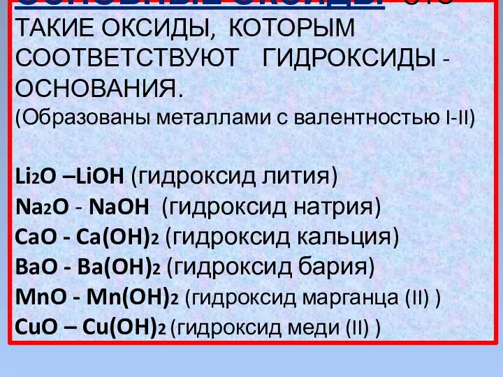 ОСНОВНЫЕ ОКСИДЫ- ЭТО ТАКИЕ ОКСИДЫ, КОТОРЫМ СООТВЕТСТВУЮТ ГИДРОКСИДЫ -ОСНОВАНИЯ. (Образованы