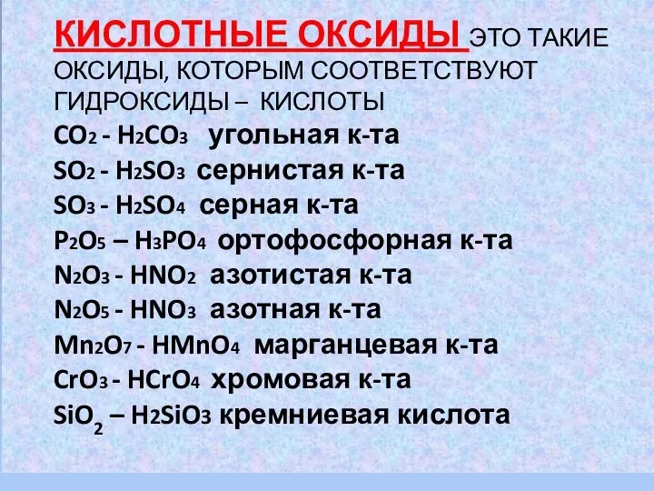 КИСЛОТНЫЕ ОКСИДЫ ЭТО ТАКИЕ ОКСИДЫ, КОТОРЫМ СООТВЕТСТВУЮТ ГИДРОКСИДЫ – КИСЛОТЫ