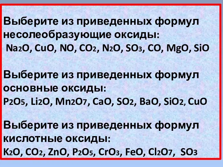 Выберите из приведенных формул несолеобразующие оксиды: Na2O, CuO, NO, CO2,