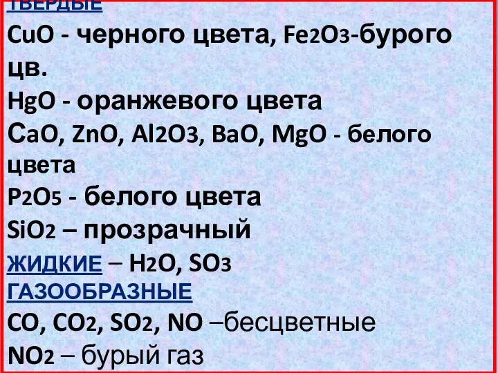 ФИЗИЧЕСКИЕ свойства оксидов ТВЕРДЫЕ CuO - черного цвета, Fe2O3-бурого цв.