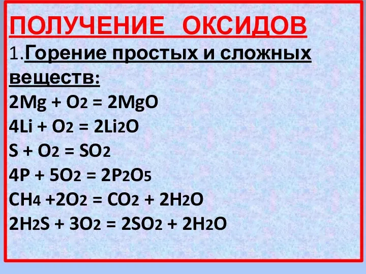 ПОЛУЧЕНИЕ ОКСИДОВ 1.Горение простых и сложных веществ: 2Mg + O2