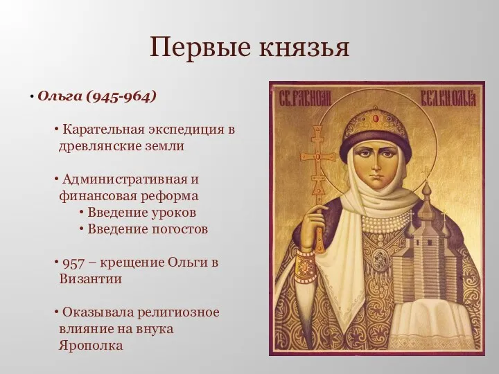 Первые князья Ольга (945-964) Карательная экспедиция в древлянские земли Административная