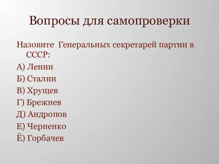 Вопросы для самопроверки Назовите Генеральных секретарей партии в СССР: А)