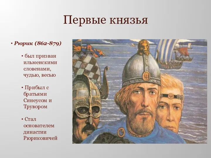 Первые князья Рюрик (862-879) был призван ильменскими словенами, чудью, весью