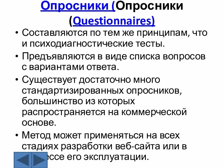 Опросники (Опросники (Questionnaires) Составляются по тем же принципам, что и