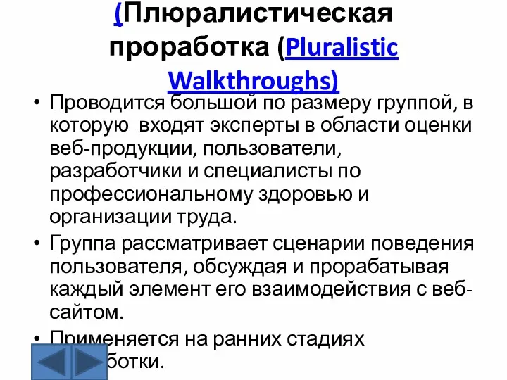 Плюралистическая проработка (Плюралистическая проработка (Pluralistic Walkthroughs) Проводится большой по размеру