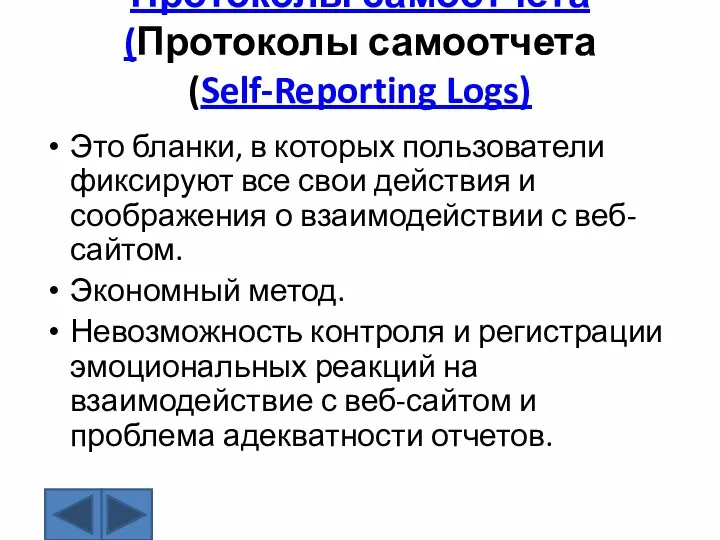 Протоколы самоотчета (Протоколы самоотчета (Self-Reporting Logs) Это бланки, в которых
