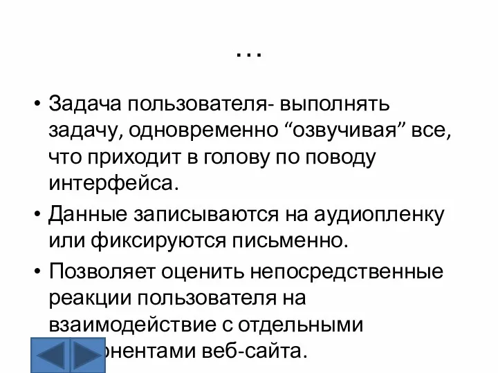 … Задача пользователя- выполнять задачу, одновременно “озвучивая” все, что приходит