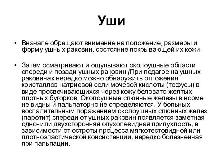 Уши Вначале обращают внимание на положение, раз­меры и форму ушных