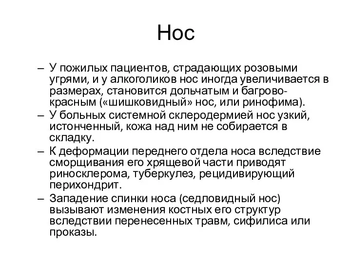 Нос У по­жилых пациентов, страдающих розовыми угрями, и у алкоголиков