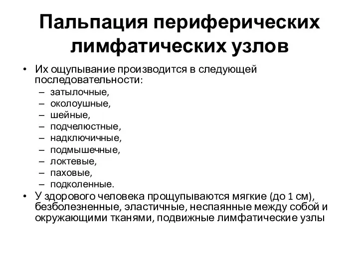 Пальпация периферических лимфатических узлов Их ощупывание производится в следующей последовательности: