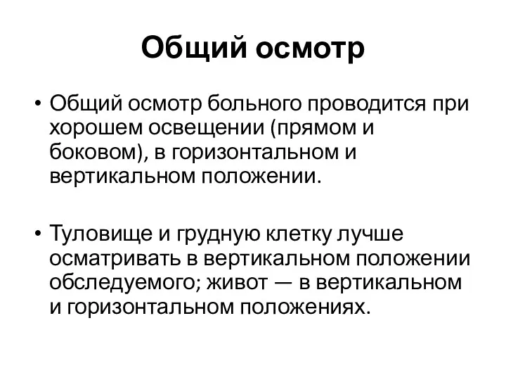 Общий осмотр Общий осмотр больного проводится при хорошем освещении (пря­мом