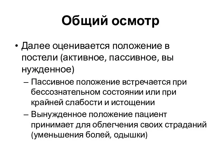 Общий осмотр Далее оценивается положение в постели (активное, пассивное, вы­нужденное)