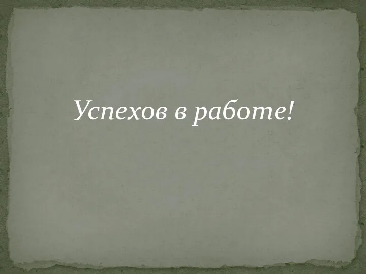 Успехов в работе!