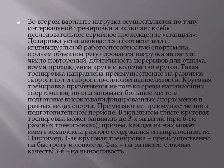 Во втором варианте нагрузка осуществляется по типу интервальной тренировки и