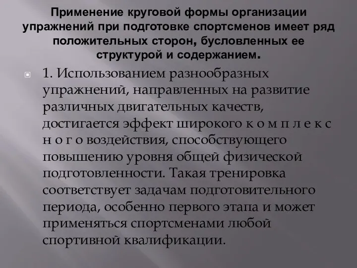 Применение круговой формы организации упражнений при подготовке спортсменов имеет ряд