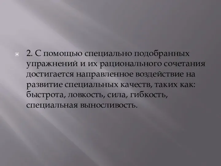 2. С помощью специально подобранных упражнений и их рационального сочетания