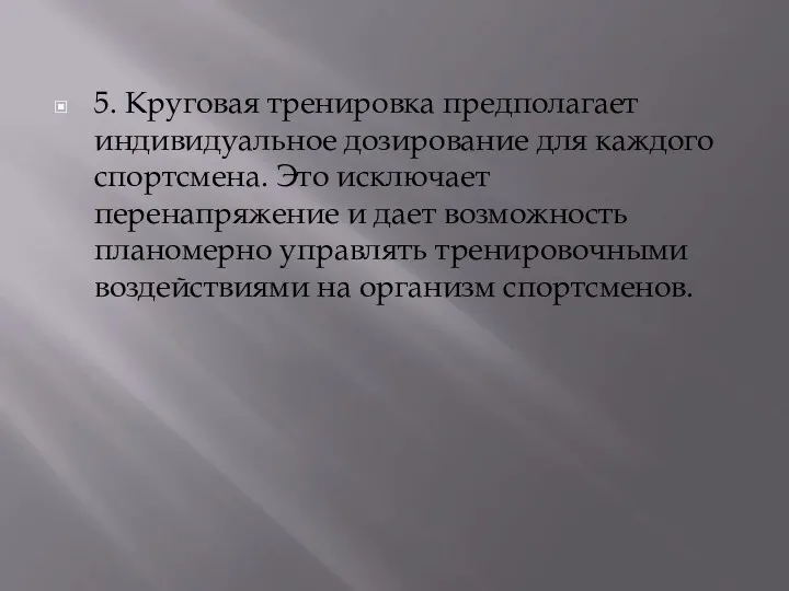 5. Круговая тренировка предполагает индивидуальное дозирование для каждого спортсмена. Это