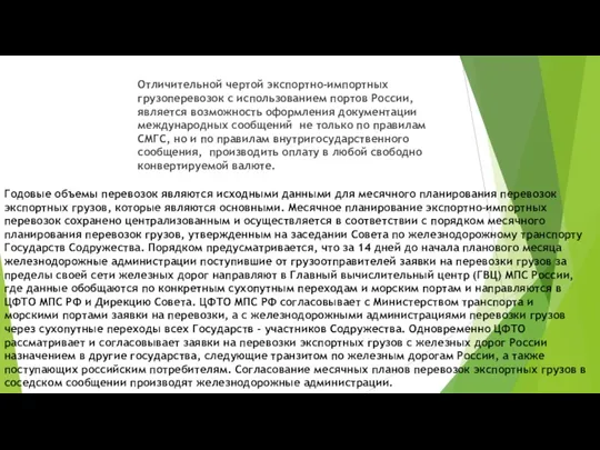 Отличительной чертой экспортно-импортных грузоперевозок с использованием портов России, является возможность оформления документации международных