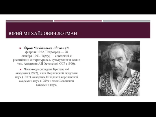 ЮРИЙ МИХАЙЛОВИЧ ЛОТМАН Ю́рий Миха́йлович Ло́тман (28 февраля 1922, Петроград