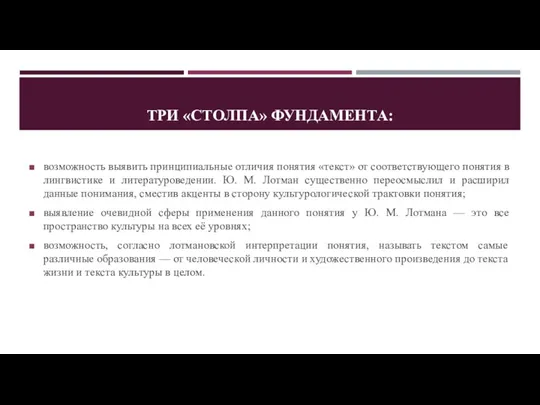 ТРИ «СТОЛПА» ФУНДАМЕНТА: возможность выявить принципиальные отличия понятия «текст» от